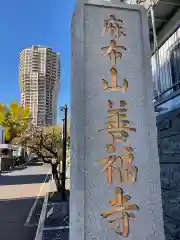 善福寺の建物その他