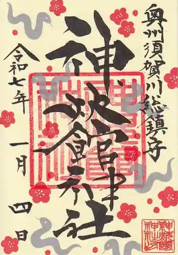 神炊館神社 ⁂奥州須賀川総鎮守⁂の御朱印