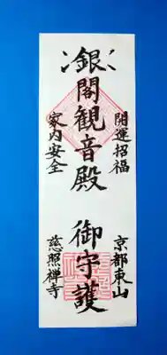 慈照寺（慈照禅寺・銀閣寺）(京都府)