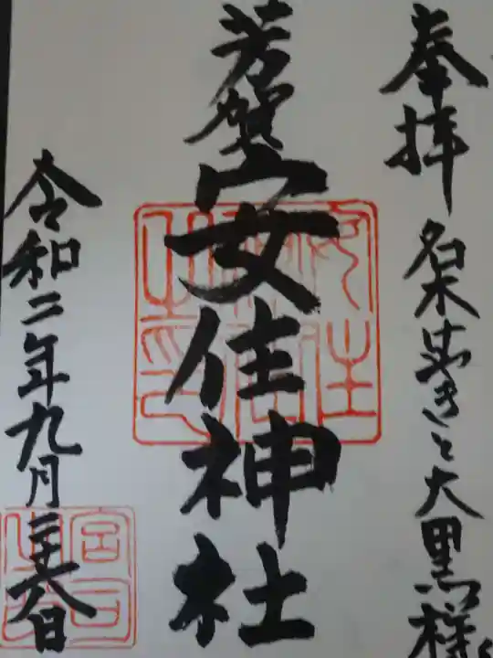 安住神社の御朱印