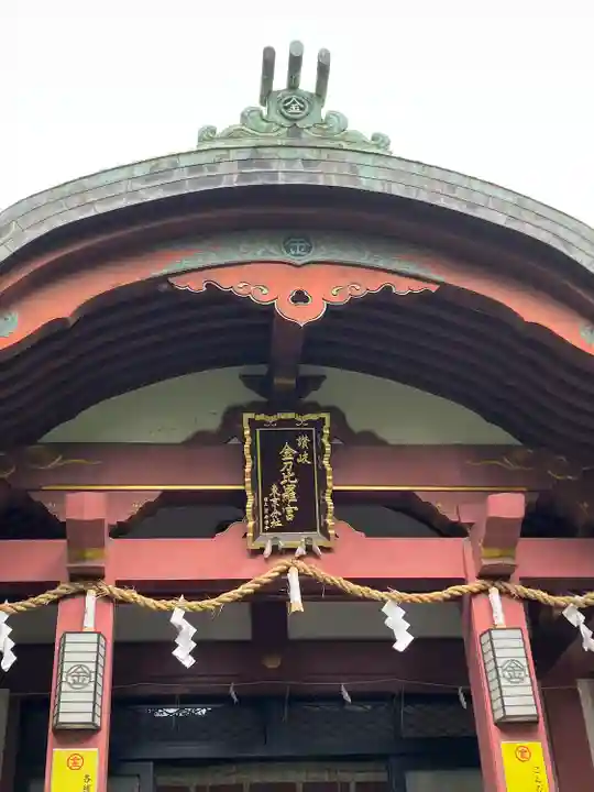 金刀比羅宮東京分社(東京都)