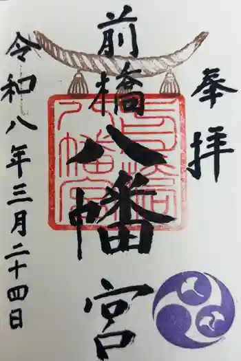 前橋八幡宮の御朱印 2026年03月