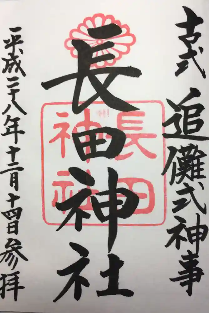 長田神社の御朱印