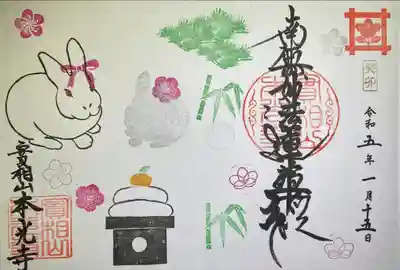 1月 見開き御首題