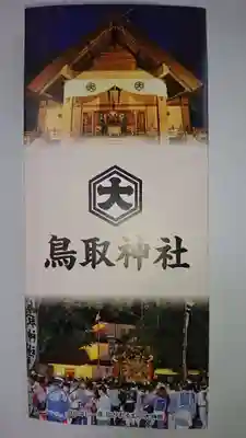 鳥取神社の授与品その他