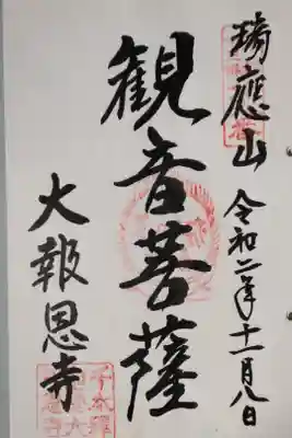 京都十三佛霊場　第八番 