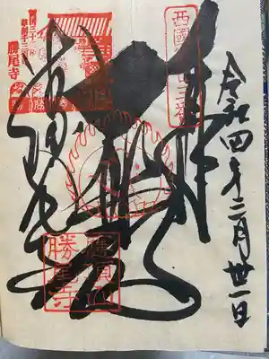 勝尾寺(大阪府)