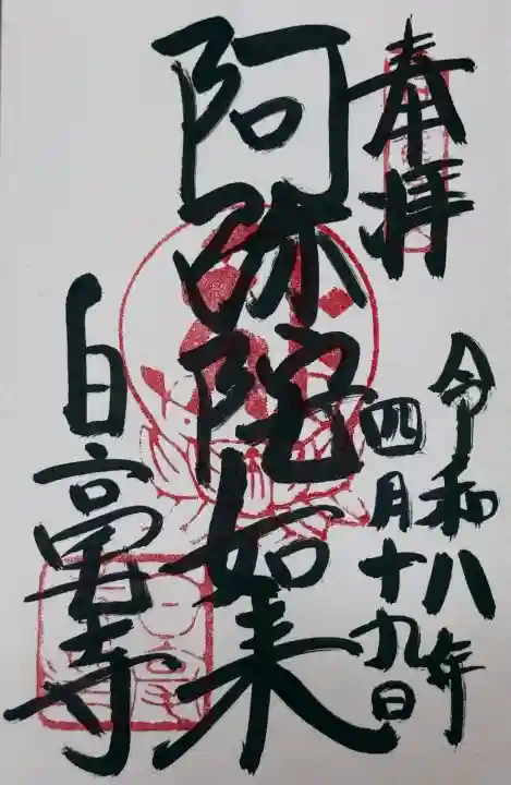 白毫寺の御朱印