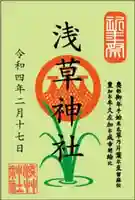 浅草神社の御朱印