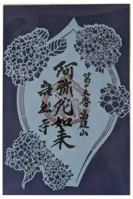 関西花の寺散華御朱印