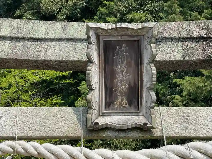 箭簳神社(滋賀県)