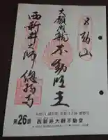 西新井大師総持寺の御朱印