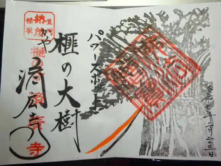 済広寺の御朱印