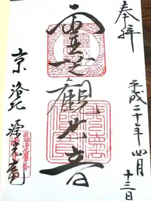 源光庵の御朱印