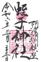 蛭子神社(沖洲蛭子神社)の御朱印