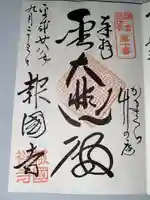 報国寺(神奈川県)