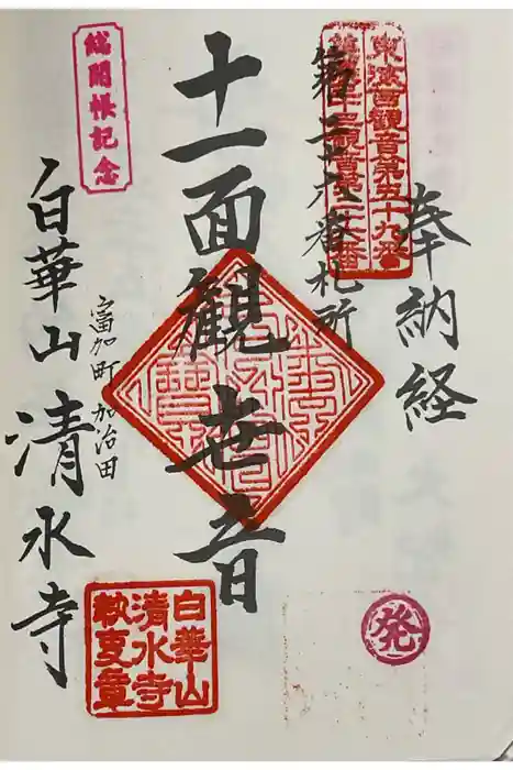 清水寺の御朱印