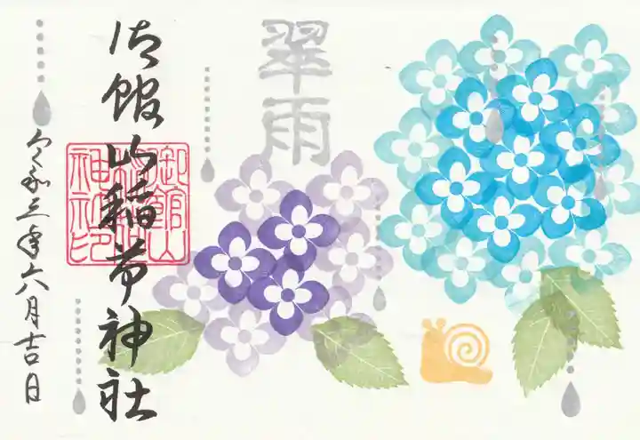 御館山稲荷神社の御朱印