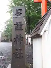 星置神社の建物その他