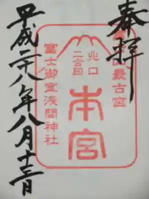 御朱印（本宮）