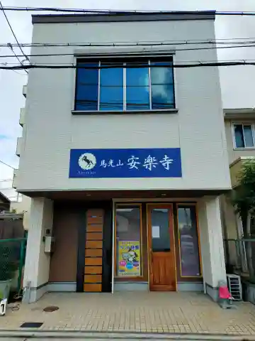 安楽寺(大阪府)