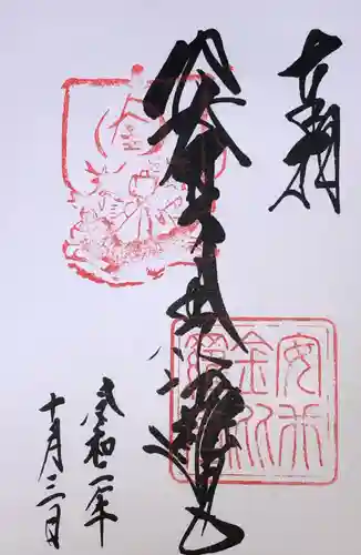 安井金比羅宮の御朱印