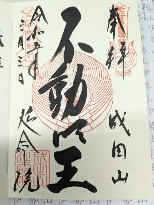 成田山横浜別院延命院の御朱印