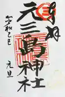 元三島神社の御朱印