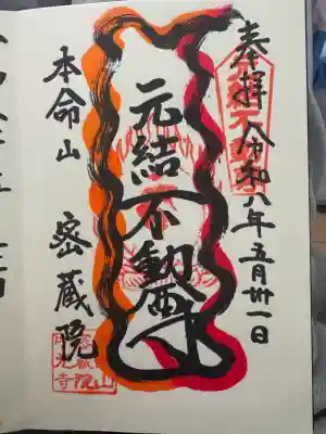 密蔵院の御朱印