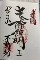 屏風ヶ浦 海岸寺/ 御盥山不動坊の御朱印