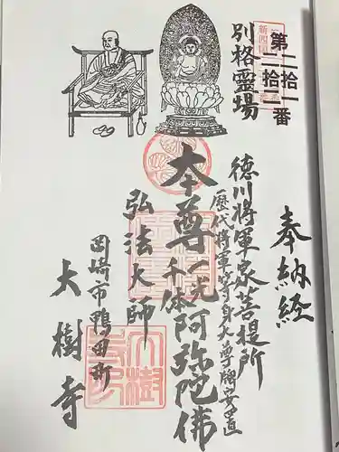 大樹寺（松安院大樹寺）の御朱印