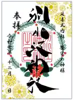 別小江神社の御朱印
