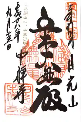 中禅寺の御朱印