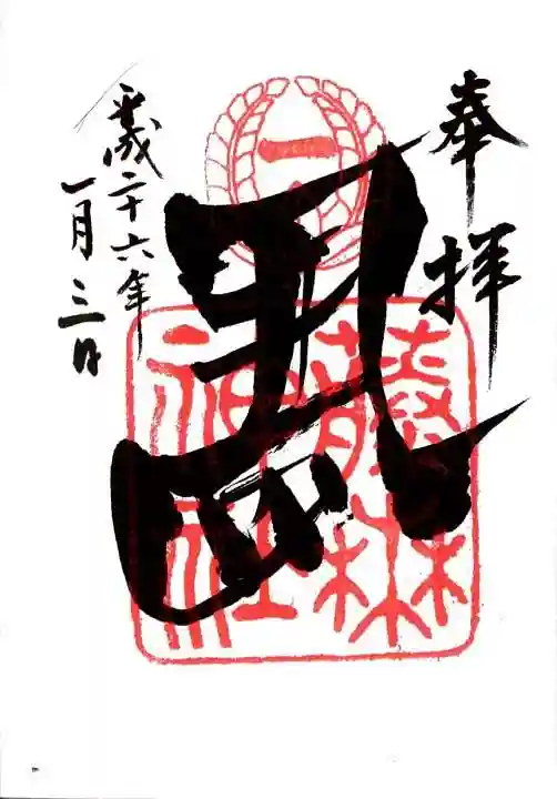 藤森神社の御朱印