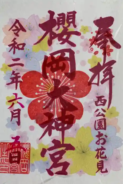 櫻岡大神宮の御朱印