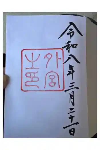 伊勢神宮外宮(豊受大神宮)の御朱印 2026年03月