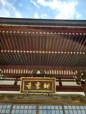 神宮寺の本殿・本堂