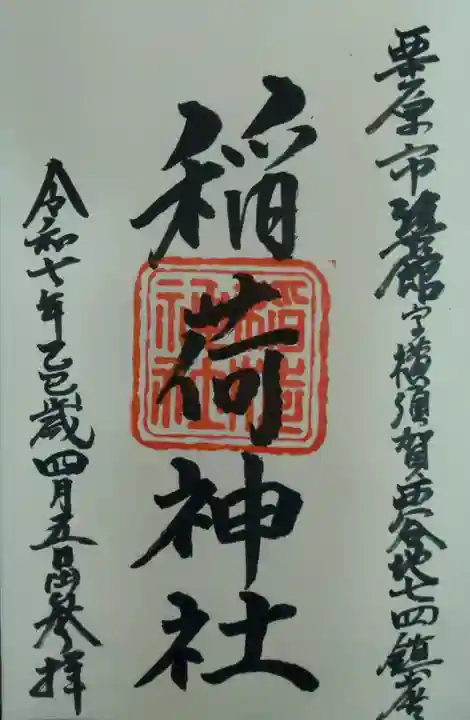 稲荷神社(宮城県)