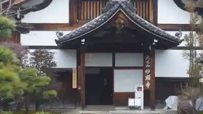 妙顯寺（妙顕寺）(京都府)