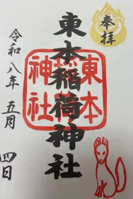 東本稲荷神社の御朱印