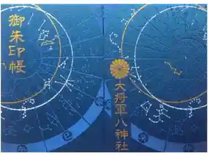 大将軍八神社の御朱印帳