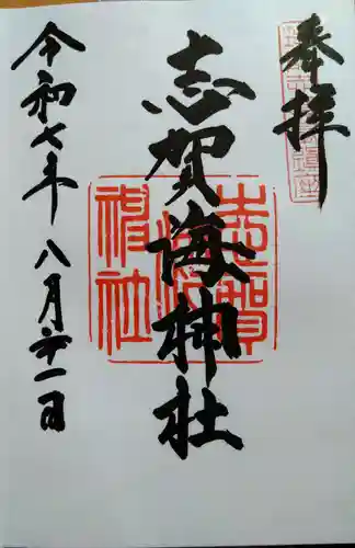 志賀海神社(福岡県)