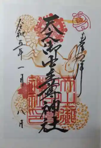 天之御中主尊神社の御朱印
