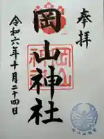 岡山神社の御朱印