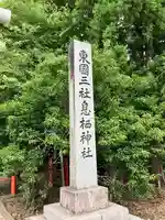 息栖神社(茨城県)