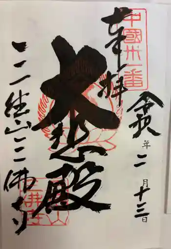 三佛寺の御朱印 2026年02月