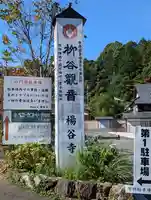 柳谷観音 楊谷寺(京都府)