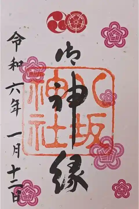 御神縁朱印