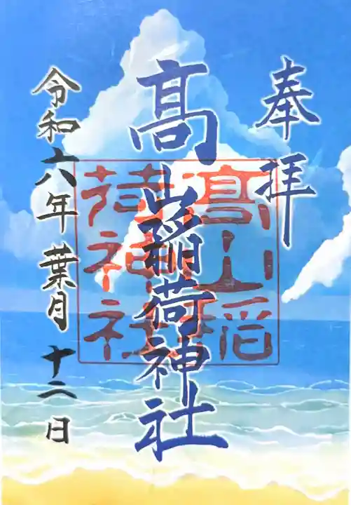 高山稲荷神社の御朱印