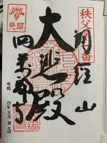 秩父札所１番　四萬部寺(埼玉県)
